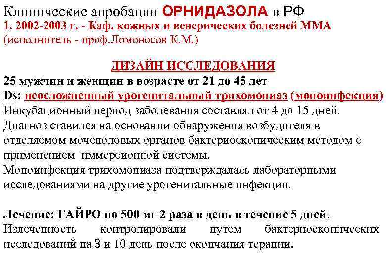 Клинические апробации ОРНИДАЗОЛА в РФ 1. 2002 -2003 г. - Каф. кожных и венерических