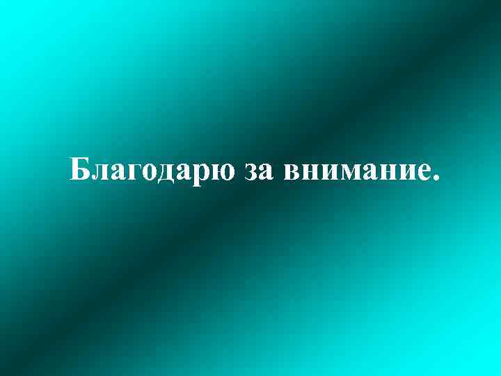Благодарю за внимание. 