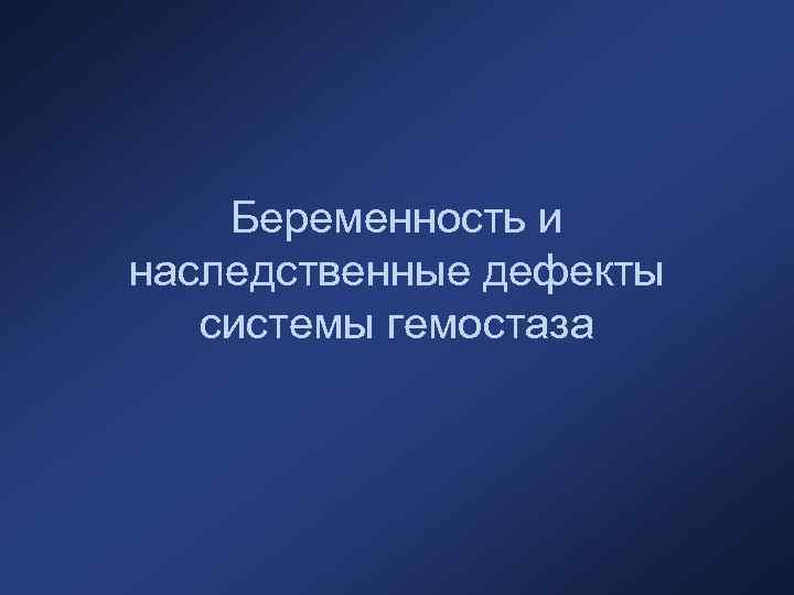 Беременность и наследственные дефекты системы гемостаза 