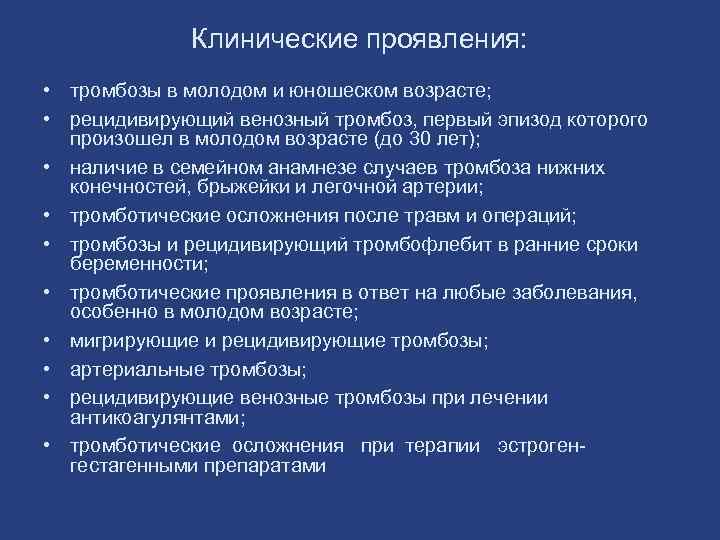 Анамнез тромбозов. Тромбоз клинические проявления. Клинико морфологические проявления тромбоза. Тромбофлебит клинические проявления. Клинические признаки тромбоза.