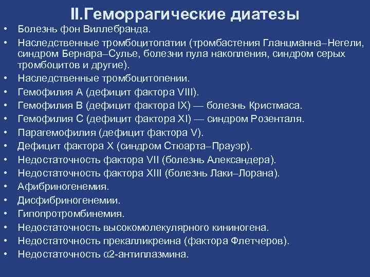 II. Геморрагические диатезы • Болезнь фон Виллебранда. • Наследственные тромбоцитопатии (тромбастения Гланцманна–Негели, синдром Бернара–Сулье,