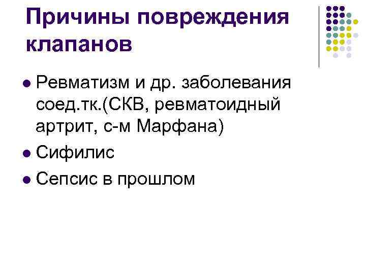 Причины повреждения клапанов Ревматизм и др. заболевания соед. тк. (СКВ, ревматоидный артрит, с-м Марфана)