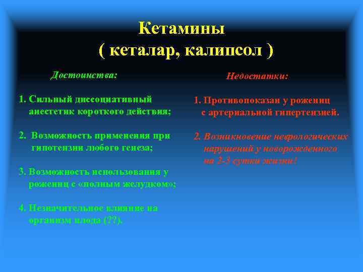 Кетамины ( кеталар, калипсол ) Достоинства: Недостатки: 1. Сильный диссоциативный анестетик короткого действия; 1.