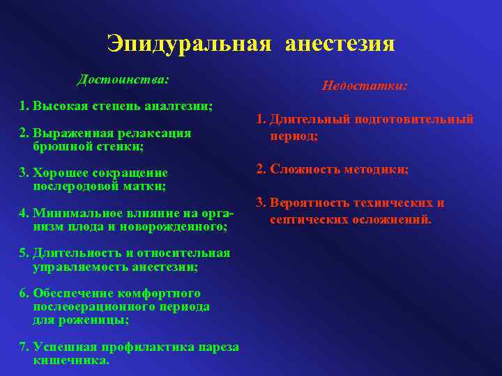 Эпидуральная анестезия Достоинства: 1. Высокая степень аналгезии; 2. Выраженная релаксация брюшной стенки; 3. Хорошее