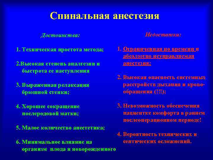 Спинальная анестезия Достоинства: 1. Техническая простота метода; 2. Высокая степень аналгезии и быстрота ее