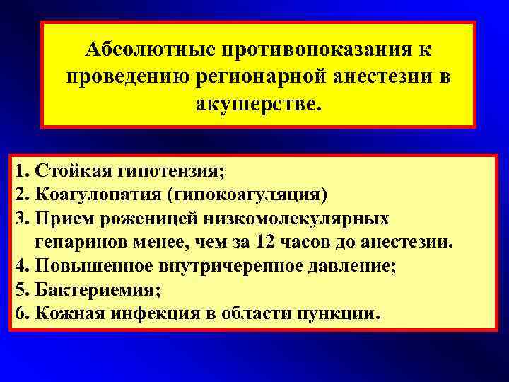 Абсолютные противопоказания к проведению регионарной анестезии в акушерстве. 1. Стойкая гипотензия; 2. Коагулопатия (гипокоагуляция)