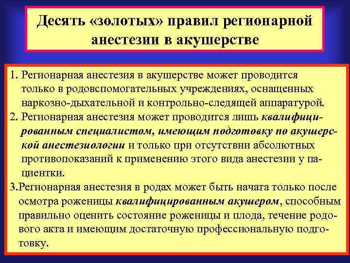 Десять «золотых» правил регионарной анестезии в акушерстве 1. Регионарная анестезия в акушерстве может проводится