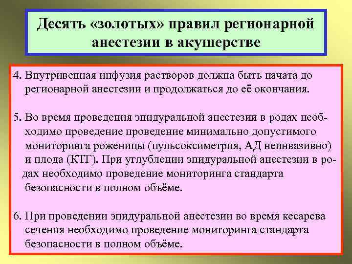 Десять «золотых» правил регионарной анестезии в акушерстве 4. Внутривенная инфузия растворов должна быть начата