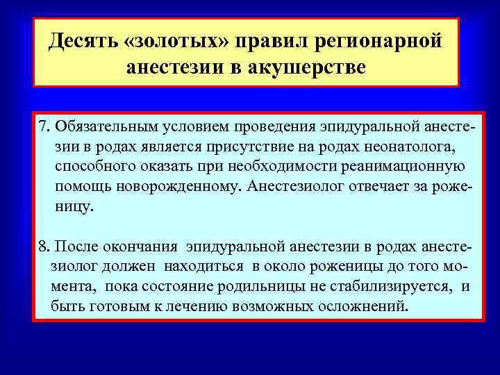 Десять «золотых» правил регионарной анестезии в акушерстве 7. Обязательным условием проведения эпидуральной анестезии в