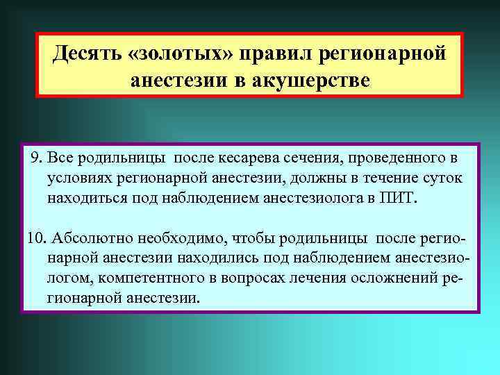 Десять «золотых» правил регионарной анестезии в акушерстве 9. Все родильницы после кесарева сечения, проведенного