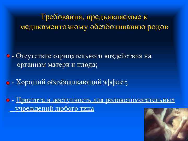 Требования, предъявляемые к медикаментозному обезболиванию родов - Отсутствие отрицательного воздействия на организм матери и