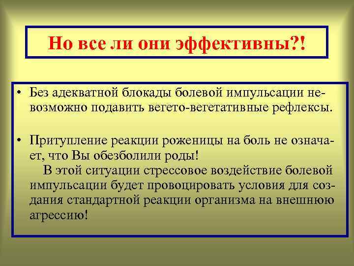 Но все ли они эффективны? ! • Без адекватной блокады болевой импульсации невозможно подавить