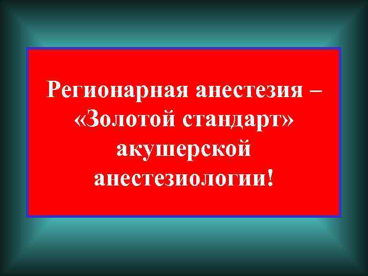 Регионарная анестезия – «Золотой стандарт» акушерской анестезиологии! 