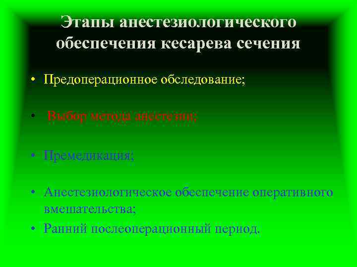 Этапы анестезиологического обеспечения кесарева сечения • Предоперационное обследование; • Выбор метода анестезии; • Премедикация;