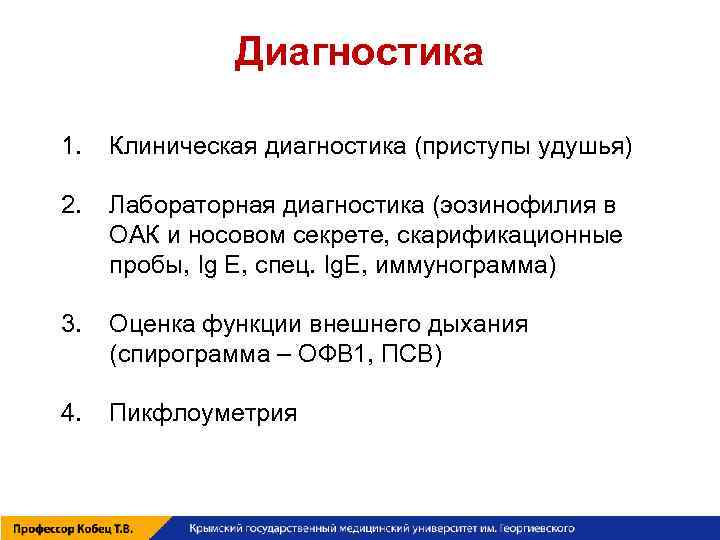 Диагностика 1. Клиническая диагностика (приступы удушья) 2. Лабораторная диагностика (эозинофилия в ОАК и носовом