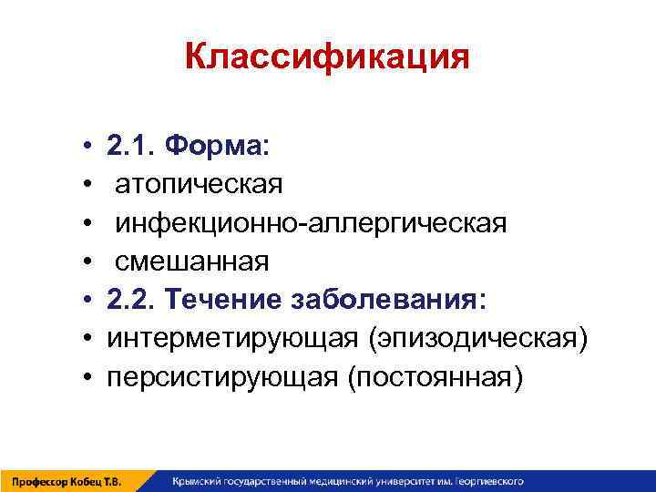 Классификация • • 2. 1. Форма: атопическая инфекционно-аллергическая смешанная 2. 2. Течение заболевания: интерметирующая