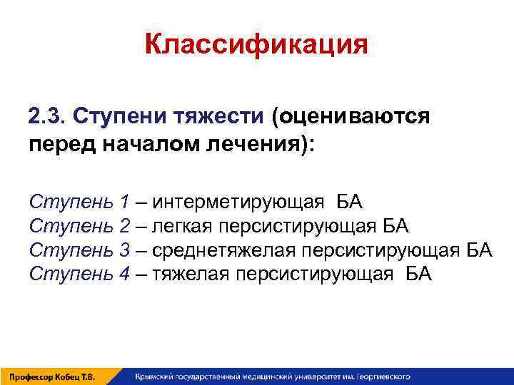 Классификация 2. 3. Ступени тяжести (оцениваются перед началом лечения): Ступень 1 – интерметирующая БА