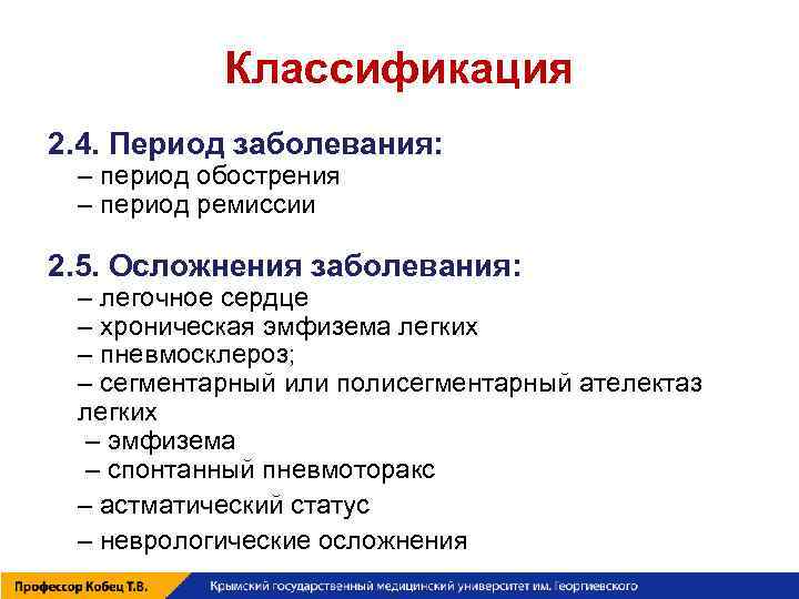 Классификация 2. 4. Период заболевания: – период обострения – период ремиссии 2. 5. Осложнения