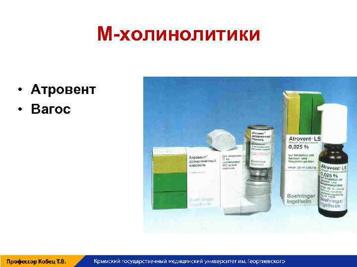 М-холинолитики • Атровент • Вагос 