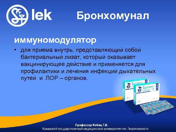 Бронхомунал иммуномодулятор • для приема внутрь, представляющий собой бактериальный лизат, который оказывает вакцинирующее действие