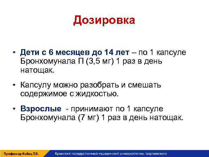Дозировка • Дети с 6 месяцев до 14 лет – по 1 капсуле Бронхомунала