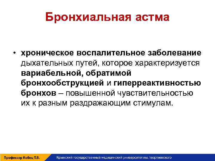 Бронхиальная астма • хроническое воспалительное заболевание дыхательных путей, которое характеризуется вариабельной, обратимой бронхообструкцией и
