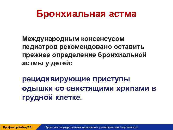Бронхиальная астма Международным консенсусом педиатров рекомендовано оставить прежнее определение бронхиальной астмы у детей: рецидивирующие