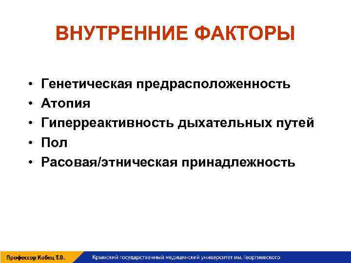 ВНУТРЕННИЕ ФАКТОРЫ • • • Генетическая предрасположенность Атопия Гиперреактивность дыхательных путей Пол Расовая/этническая принадлежность
