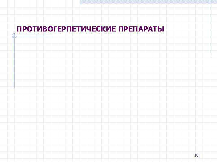 ПРОТИВОГЕРПЕТИЧЕСКИЕ ПРЕПАРАТЫ 10 