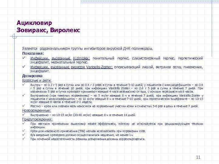 Ацикловир Зовиракс, Виролекс Является родоначальником группы ингибиторов вирусной ДНК-полимеразы. Показания: ü Инфекции, вызванные H.