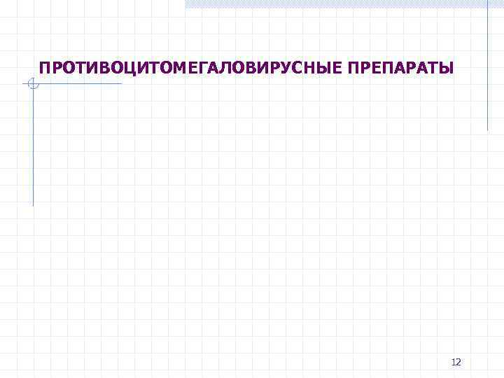 ПРОТИВОЦИТОМЕГАЛОВИРУСНЫЕ ПРЕПАРАТЫ 12 