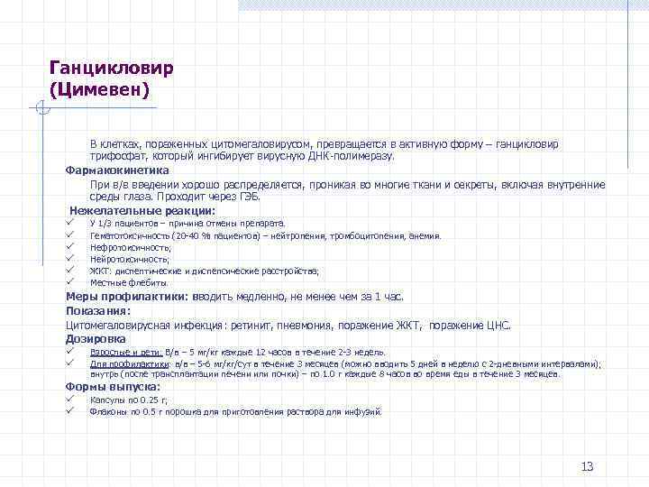 Ганцикловир (Цимевен) В клетках, пораженных цитомегаловирусом, превращается в активную форму – ганцикловир трифосфат, который