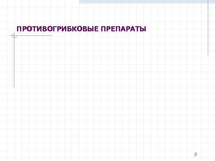 ПРОТИВОГРИБКОВЫЕ ПРЕПАРАТЫ 2 