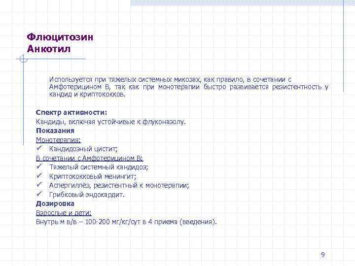 Флюцитозин Анкотил Используется при тяжелых системных микозах, как правило, в сочетании с Амфотерицином В,