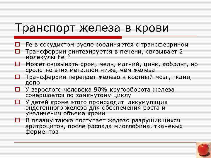 Транспорт железа в крови o Fe в сосудистом русле соединяется с трансферрином o Трансферрин