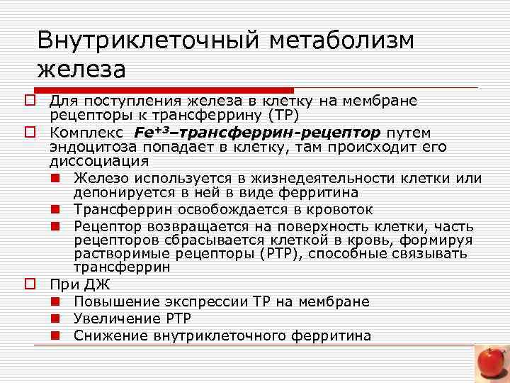 Внутриклеточный метаболизм железа o Для поступления железа в клетку на мембране рецепторы к трансферрину