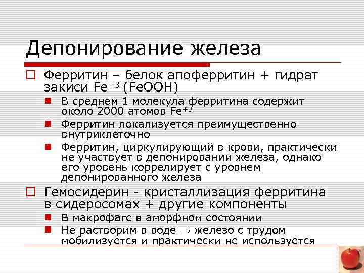 Депонирование железа o Ферритин – белок апоферритин + гидрат закиси Fe+3 (Fe. OOH) n