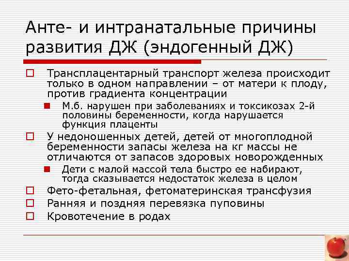 Анте- и интранатальные причины развития ДЖ (эндогенный ДЖ) o Трансплацентарный транспорт железа происходит только