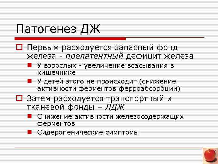 Патогенез ДЖ o Первым расходуется запасный фонд железа - прелатентный дефицит железа n У