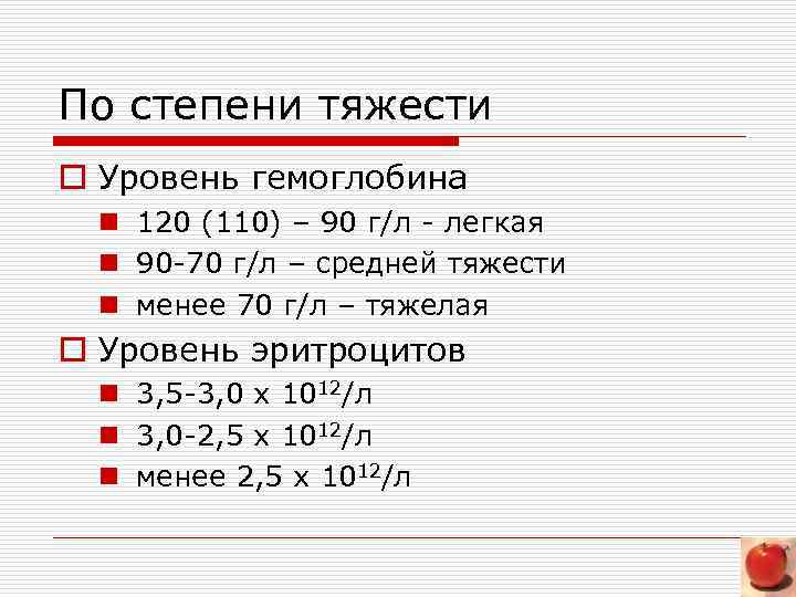 По степени тяжести o Уровень гемоглобина n 120 (110) – 90 г/л - легкая