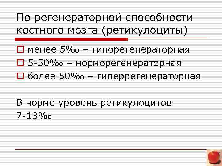 По регенераторной способности костного мозга (ретикулоциты) o менее 5‰ – гипорегенераторная o 5 -50‰