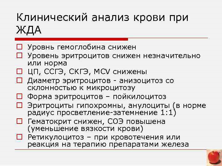 Клинический анализ крови при ЖДА o Уровнь гемоглобина снижен o Уровень эритроцитов снижен незначительно