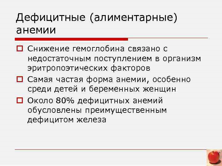 Дефицитные (алиментарные) анемии o Снижение гемоглобина связано с недостаточным поступлением в организм эритропоэтических факторов