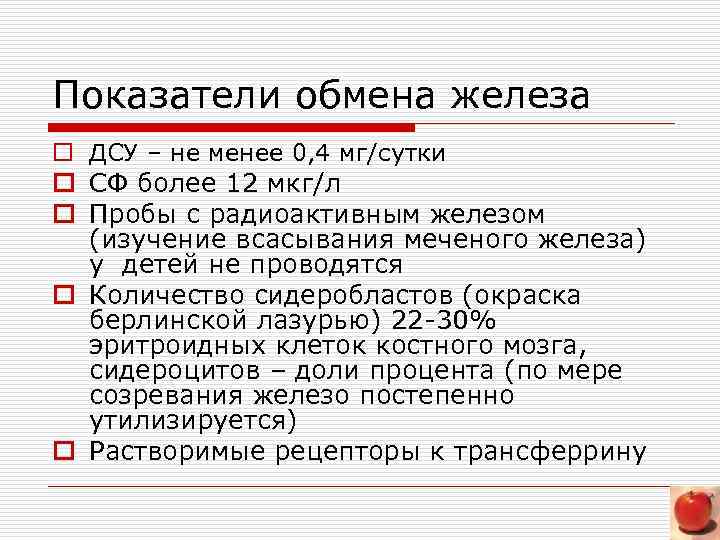 Показатели обмена железа o ДСУ – не менее 0, 4 мг/сутки o СФ более