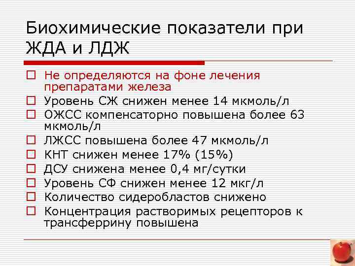 Биохимические показатели при ЖДА и ЛДЖ o Не определяются на фоне лечения препаратами железа