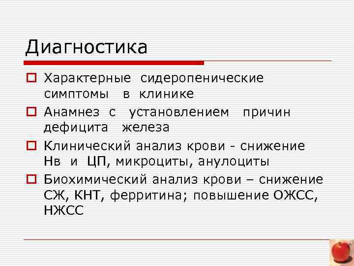 Диагностика o Характерные сидеропенические симптомы в клинике o Анамнез с установлением причин дефицита железа