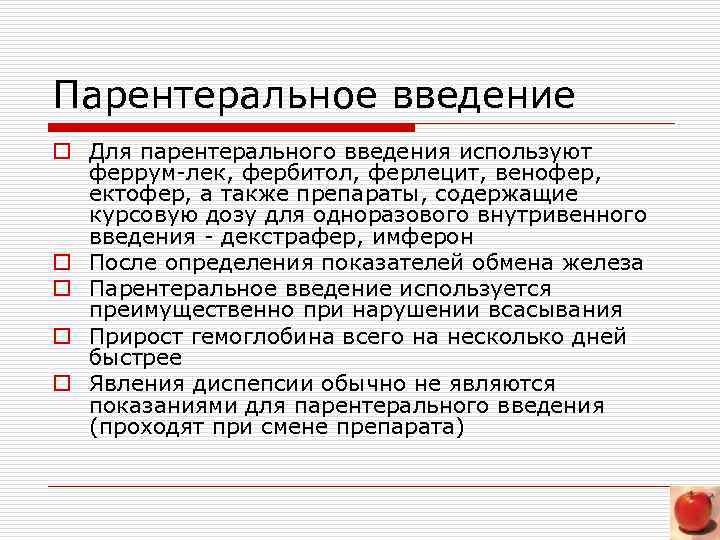 Парентеральное введение o Для парентерального введения используют феррум-лек, фербитол, ферлецит, венофер, ектофер, а также