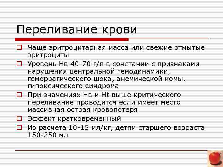 Переливание крови o Чаще эритроцитарная масса или свежие отмытые эритроциты o Уровень Нв 40