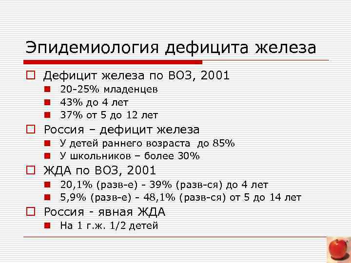 Эпидемиология дефицита железа o Дефицит железа по ВОЗ, 2001 n 20 -25% младенцев n