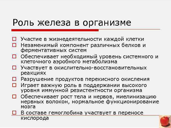 Роль железа в организме o Участие в жизнедеятельности каждой клетки o Незаменимый компонент различных